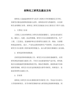化工研究生好就业的方向