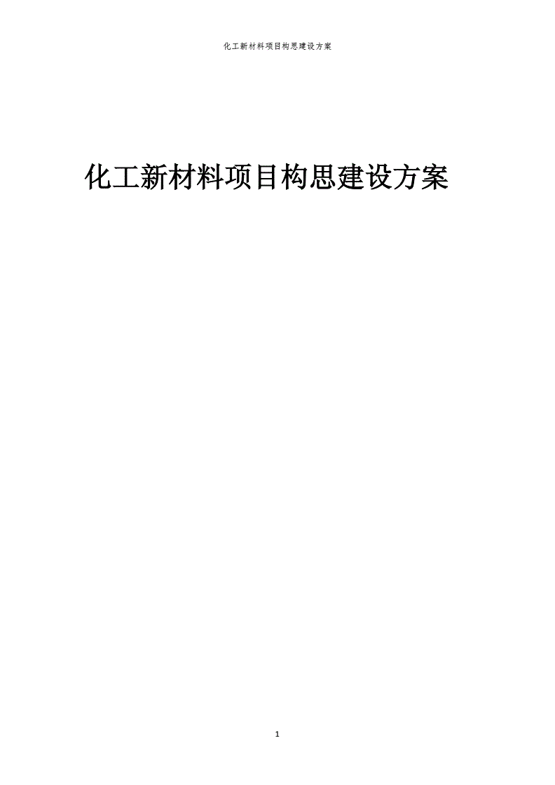 化工新材料项目求购
