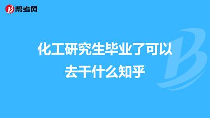 化工硕士出来可以干什么