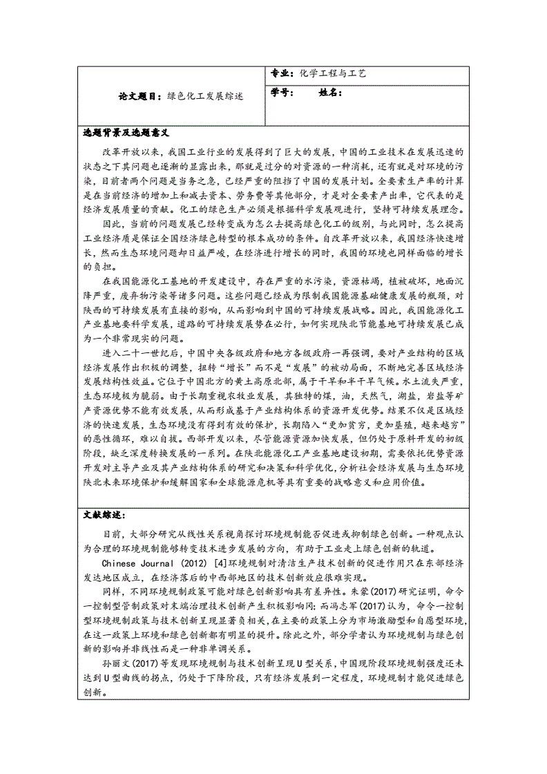 绿色化工工艺案例分析论文