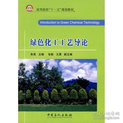 绿色化工过程与工艺
